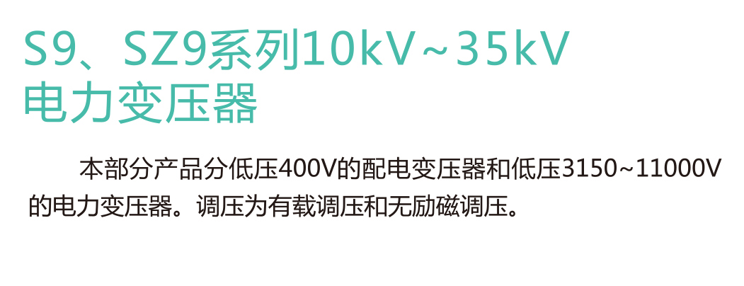 S9、SZ9系列10KV~35KV变压器(图1)