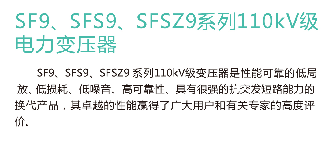 SF9、SFS9、SFSZ9系列110KV级电力变压器(图1)