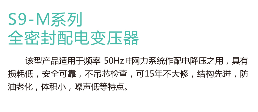 S9-M系列全密封配电变压器(图1)