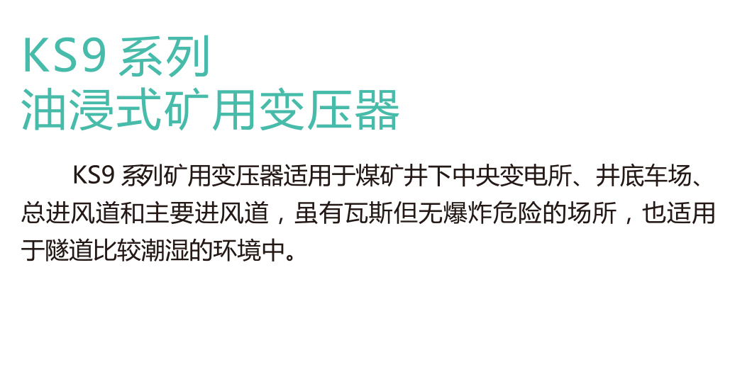 KS9系列油浸式矿用变压器(图1)